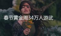 春節黃金周34萬人游武夷 旅游總收入4.19億元