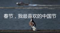 春節，我最喜歡的中國節日