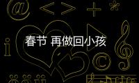 春節 再做回小孩