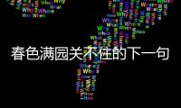 春色滿園關不住的下一句 春色滿園關不住的后面一句是什么