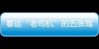 春運(yùn)“老司機(jī)”的五張駕照