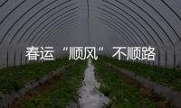 春運(yùn)“順風(fēng)”不順路