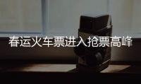 春運(yùn)火車票進(jìn)入搶票高峰期 這樣操作 撿漏機(jī)會(huì)大