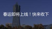 春運即將上線！快來收下天汕高速溫馨提醒...