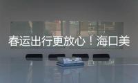 春運出行更放心！海口美蘭國際機場特殊旅客服務再細化，用心再出發