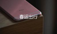 春運出行