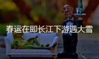 春運在即長江下游遇大雪立體交通受考驗