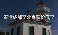 春運成都至北京票價低至47元？12306回應：返空打折