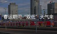 春運期間“雙低”天氣來襲珠海空管站管制運行部全力保障
