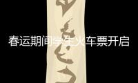 春運期間學生火車票開啟在線預約_
