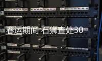 春運期間 石獅查處30起交通運輸違法行為