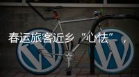 春運旅客近鄉“心怯”，南航空乘合力救助