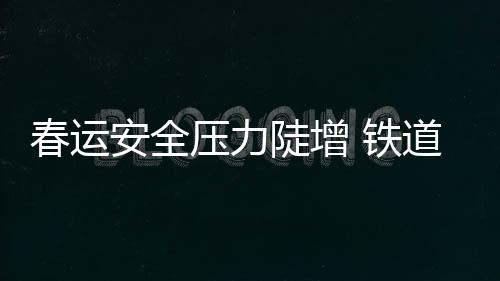春運(yùn)安全壓力陡增 鐵道部頻頻發(fā)文規(guī)范