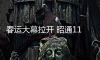 春運大幕拉開 昭通11條高速進入春運保通保暢