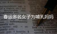春運多名女子為哺乳媽媽圍“人墻” 太暖心了！！