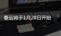 春運將于1月28日開始，返鄉(xiāng)需要隔離嗎？一圖看懂