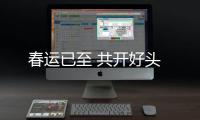 春運已至 共開好頭