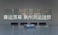 春運落幕 泉州共運送旅客676萬人次 車站實現智能化
