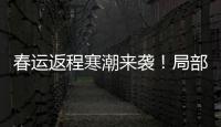 春運返程寒潮來襲！局部地區降溫幅度可達20℃以上