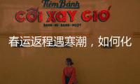 春運返程遇寒潮，如何化解堵點保暢通？聽聽專家怎么說