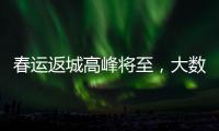 春運返城高峰將至，大數據分析北京人口流入來自哪里