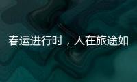 春運(yùn)進(jìn)行時(shí)，人在旅途如何做好防護(hù)？