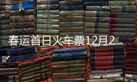 春運首日火車票12月23日發售 “候補購票”功能將上線