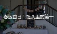 春運首日！鏡頭里的第一批“回家人”