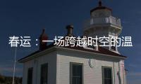 春運：一場跨越時空的溫情接力