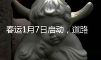 春運1月7日啟動，道路運輸預計發送旅客103.66萬人次