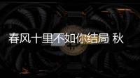 春風十里不如你結局 秋水一人獨占三位小姐姐