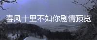 春風十里不如你劇情預覽