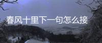 春風十里下一句怎么接 春風十里下一句是什么