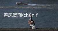 春風滿面(chūn fēng mǎn miàn)網友如何看?