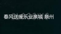 春風送暖樂業泉城 泉州舉行線上直播招聘活動