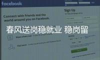 春風送崗穩就業 穩崗留工惠民生