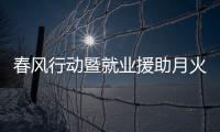 春風行動暨就業援助月火熱開展（十五）