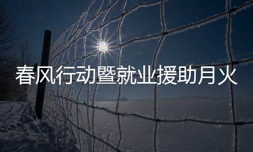 春風行動暨就業援助月火熱開展（十五）