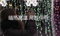 晴熱高溫 局部伴雨