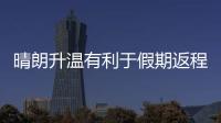 晴朗升溫有利于假期返程，最高氣溫20℃+成河南多地常態