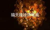 晴天娃娃簡(jiǎn)筆畫(huà)