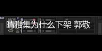 晴雅集為什么下架 郭敬明新電影晴雅集被下線原因及事件始末回顧