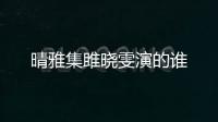 晴雅集雎曉雯演的誰