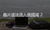 晶片違法流入俄國減 20%，中港仍是逃避制裁熱點