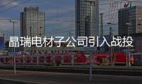 晶瑞電材子公司引入戰投中石化資本，定增募資8.5億元加碼光刻膠項目