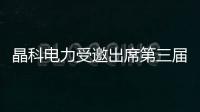 晶科電力受邀出席第三屆世界互聯(lián)網(wǎng)大會(huì)