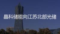晶科儲能向江蘇北部光儲項目交付476MWh藍鯨液冷儲能系統