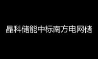 晶科儲能中標(biāo)南方電網(wǎng)儲能項目訂單