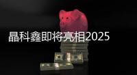 晶科鑫即將亮相2025中國電子信息博覽會