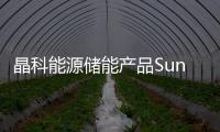 晶科能源儲能產品SunGiga減少系統熱失控的風險